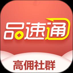 品速通返利