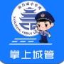 南昌掌上城管app