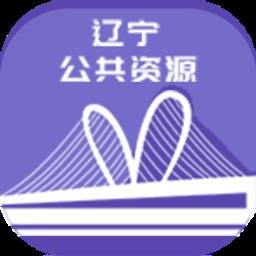 辽宁省公共资源电子交易平台