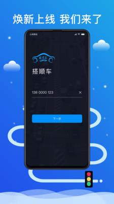 搭顺出行司机 v5.90.0.0001安卓版 0