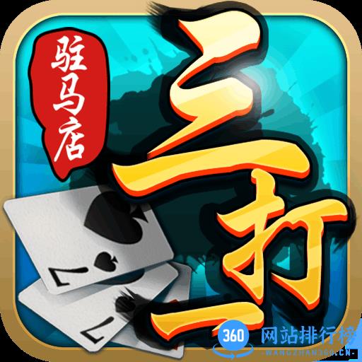 驻马店三打一扑克手机版