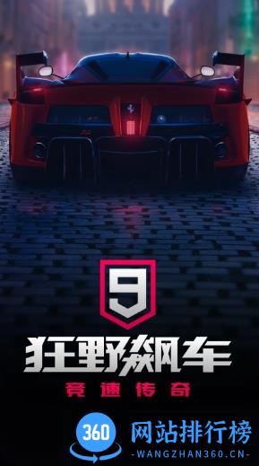 狂野飙车9竞速传奇中文版(Asphalt 9 Legends) v3.8.0m 安卓版 2