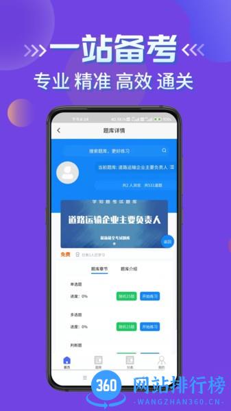 道路运输企业两类人员考试题库软件 v1.4 安卓版 1