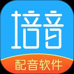 培音配音软件