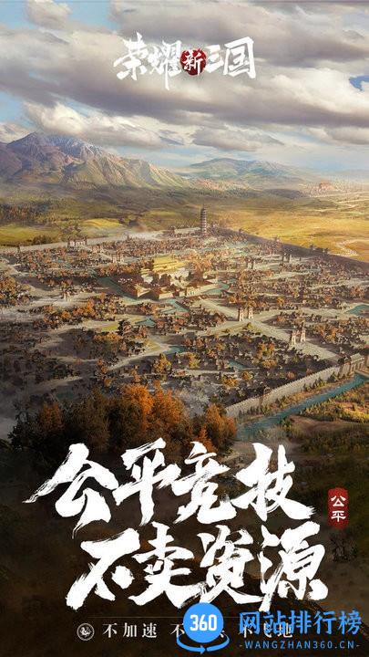 腾讯荣耀新三国手游官方版 v1.0.31.0 安卓版 0
