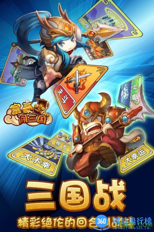 富豪闯三国4399最新版 v5.6.0.1 安卓版 2