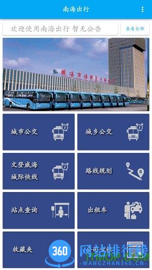 南海出行手机app下载
