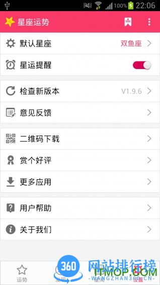 星座运势软件 v3.1.8安卓版 3
