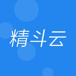 精斗云云进销存