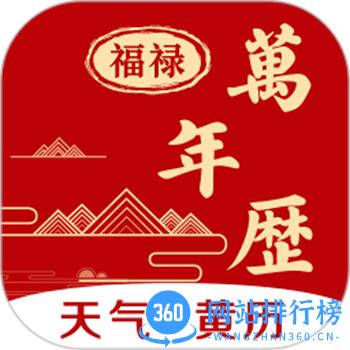 福䘵万年历