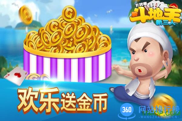 新三人斗地主大奖赛新版 v35.2.0.2 安卓版 2