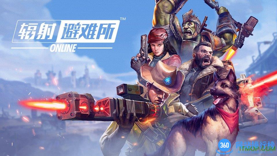 辐射避难所ol手游