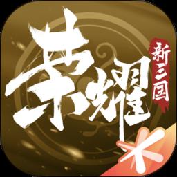 腾讯荣耀新三国官方版