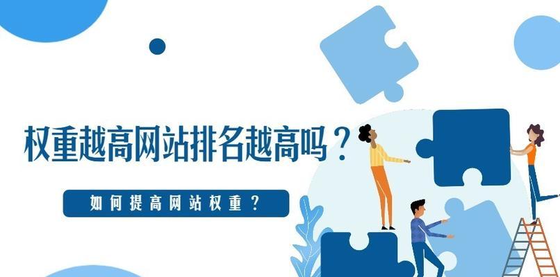 提升网站权重的10个有效方法