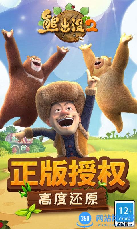 熊出没2最新版 v1.7.0 安卓版 0