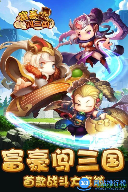 富豪闯三国4399最新版 v5.6.0.1 安卓版 0