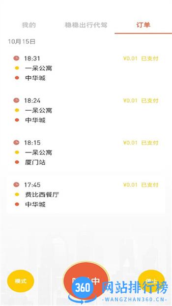 稳稳出行app v8.1.0922 安卓官方版 1