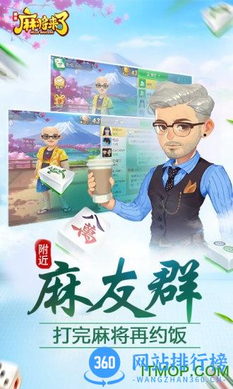 麻将来了