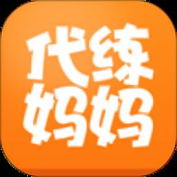 代练妈妈