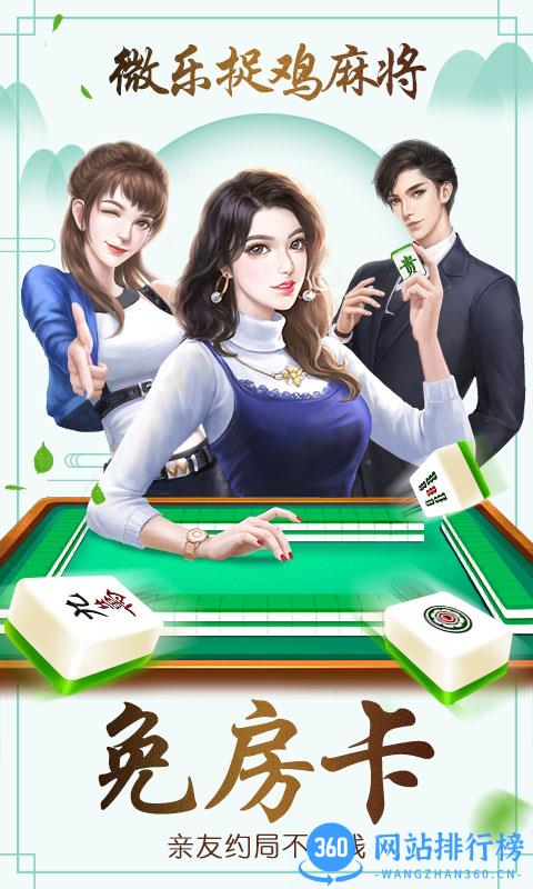 微乐捉鸡麻将2022最新版 v7.2.29 安卓版 1