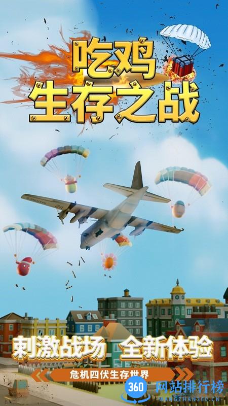 吃鸡生存之战游戏 v1 安卓版 1