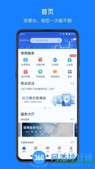 浙里办app手机版 v7.8.0 安卓最新版 2