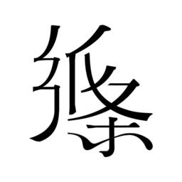 作文纸条万能胶