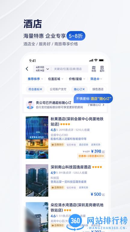 携程企业商旅平台app v9.33.0安卓手机版 2