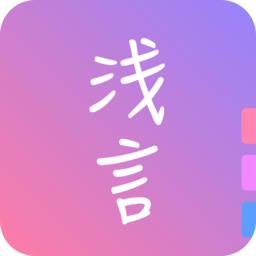 浅言日记社交