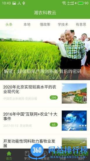 湘农科教云app v2.9.9.1安卓最新版本 2