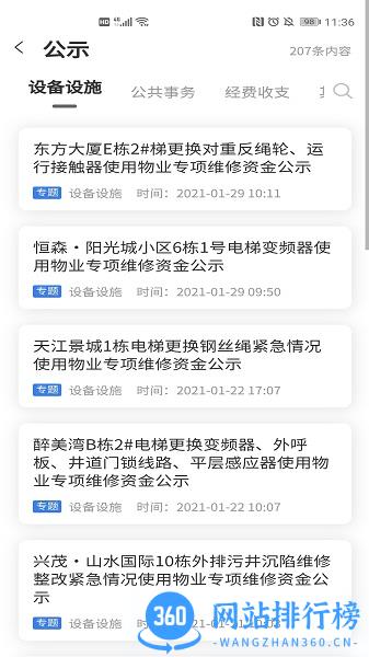 重庆业主管理端 v2.1.8安卓版 3