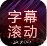 全屏字幕滚动