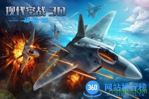 现代空战3d官方版