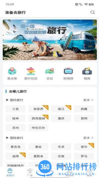准备去旅行app v1.8.01安卓版 3