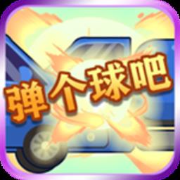 弹个球吧快乐农场最新版本
