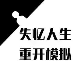 失忆人生重开模拟官方最新版