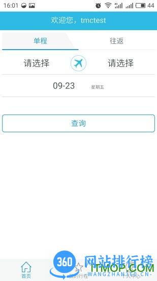 在路上企业商旅 V4.0.3安卓版 3