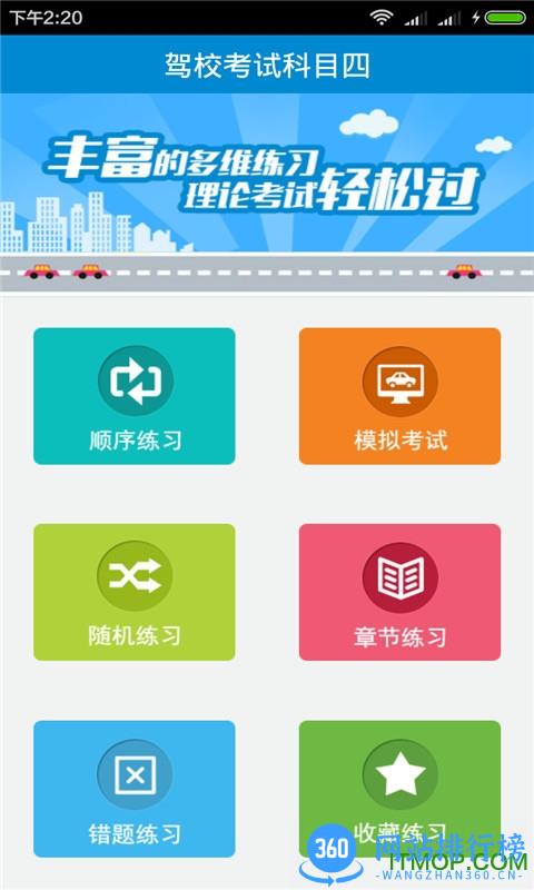 驾校宝典科目四客户端 v2.3.13安卓版 0