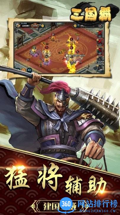 三国霸国战策略游戏