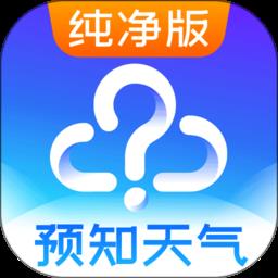 预知天气预报纯净版