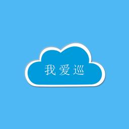 我爱巡