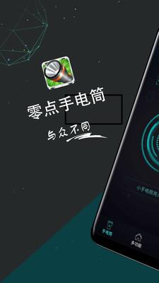 零点手电筒app