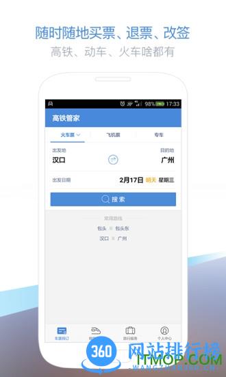 高铁管家手机版 v8.6.1.1安卓版 0