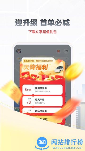 嘀嗒出行手机版(乘客端) v9.21.3安卓版 1