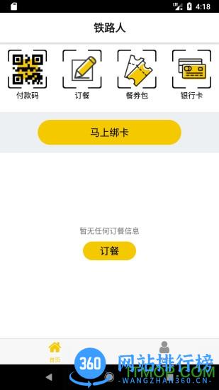 铁路人app订餐系统 v3.9.5安卓版 1