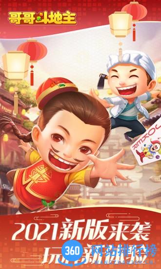 哥哥斗地主免费版 v5.3.3.0安卓版 0