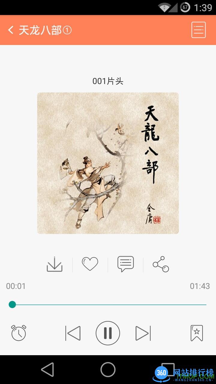 百听听书app