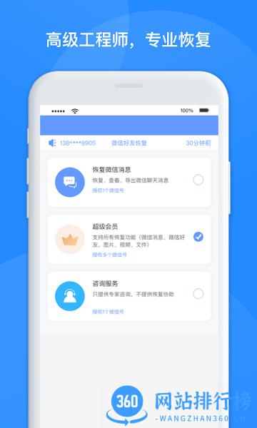 维信数据恢复管家 v1.3.116安卓版 2