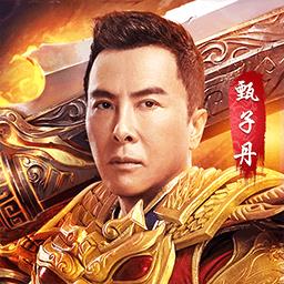 国战传奇微变合击甄子丹版