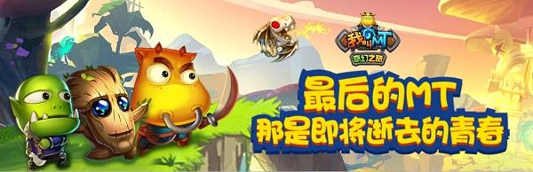 我叫MT奇幻之旅破解版